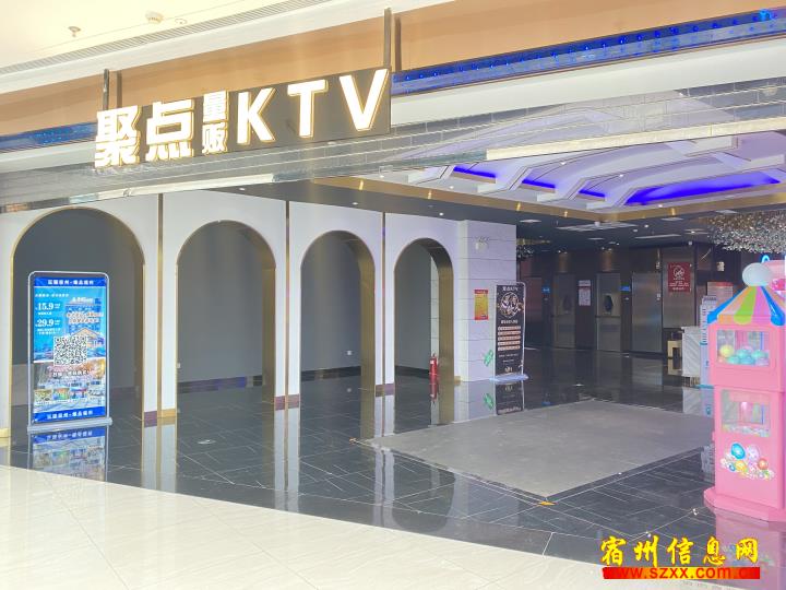聚点KTV吾悦店 -- 店员/服务员/收银/勤杂等 -- 宿州信息网